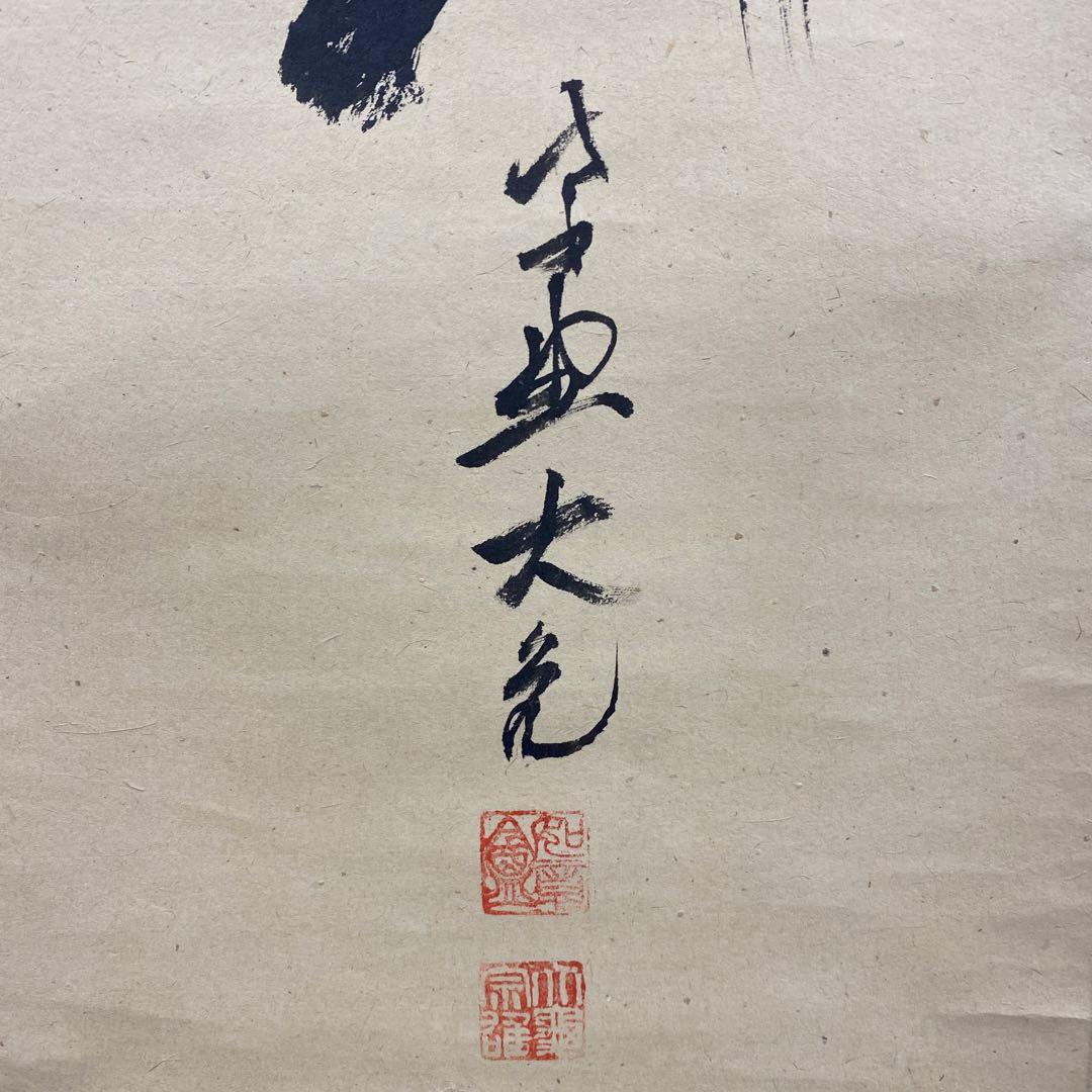 美品 掛け軸 大徳寺 立花大亀作「喫茶去」共箱 禅語 茶掛け