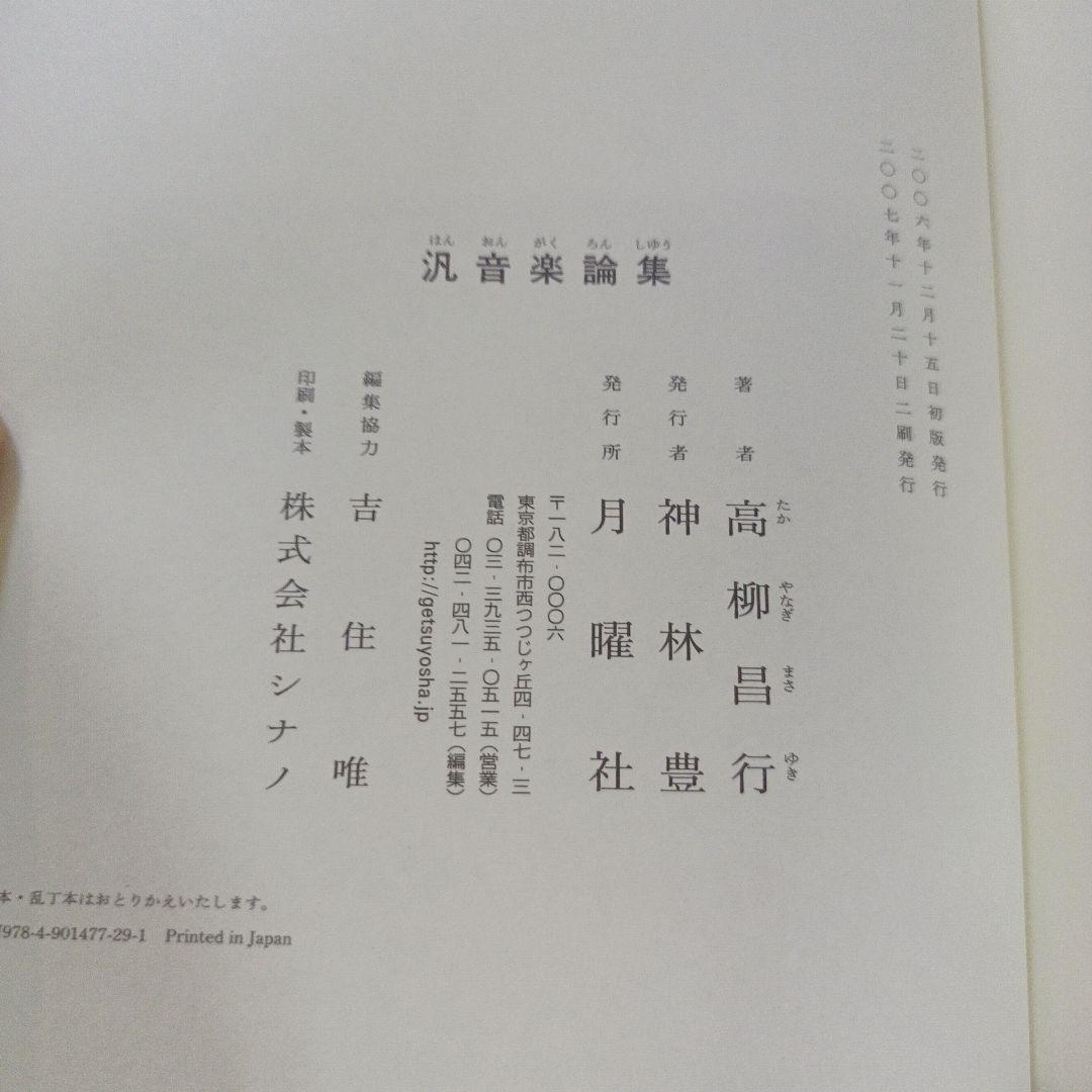 汎音楽論集