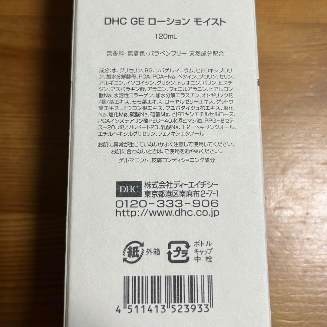 かおりさま専用◆DHC GE ローション モイスト 120ml×3個セット