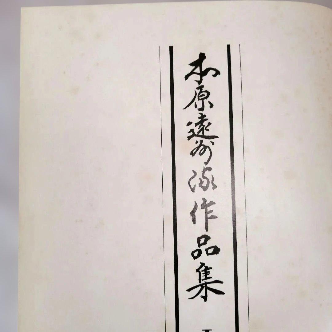 本原遠州流作品集Ⅰ・Ⅱ　セット　※送料無料・即購入可