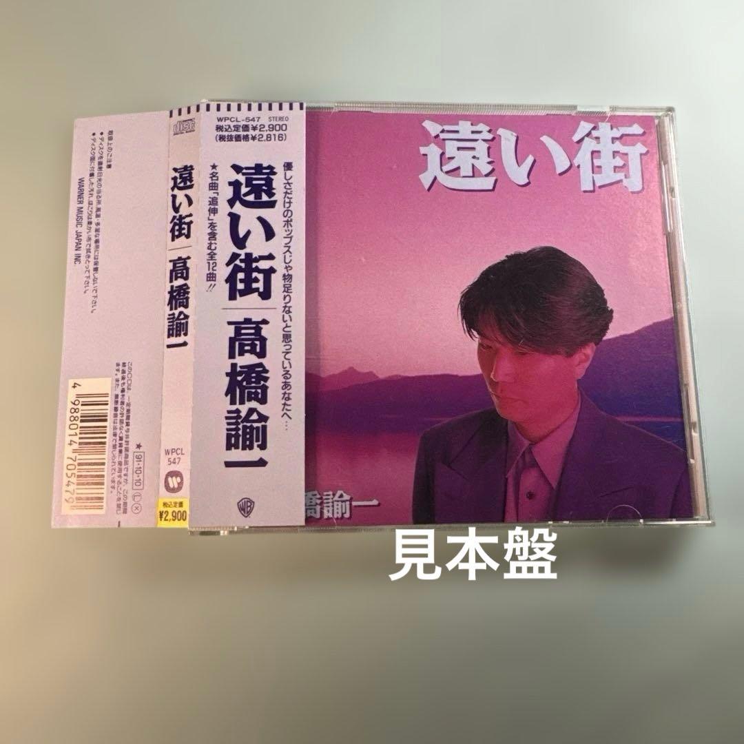 高橋諭一／遠い街