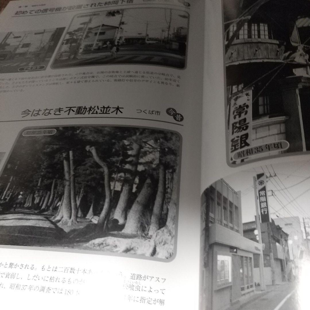 土浦・石岡・つくば・かすみがうらの今昔 保存版