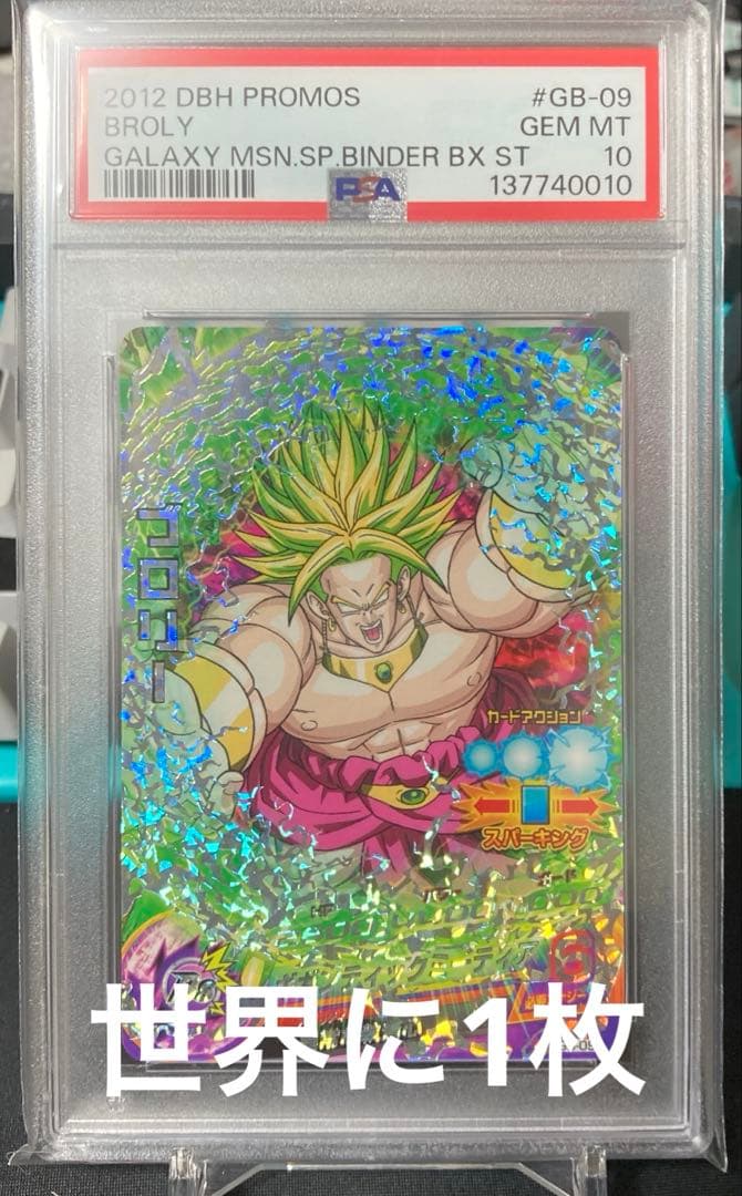 PSA10 2012年 ドラゴンボールヒーローズ ブロリー GB-09
