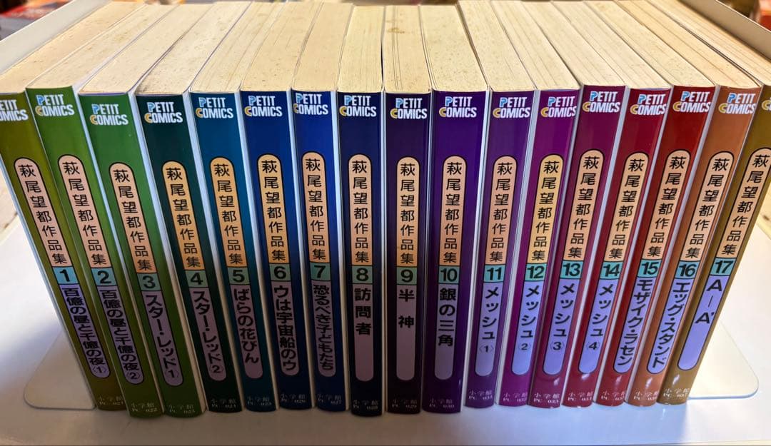 【全巻初版】萩尾望都作品集　全17巻第2期　小学館プチコミックス