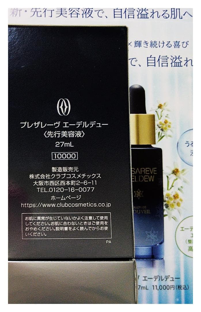 プレザレーヴ エーデルデュー＊２本セット＊エイジング先行美容液 フルベール化粧品