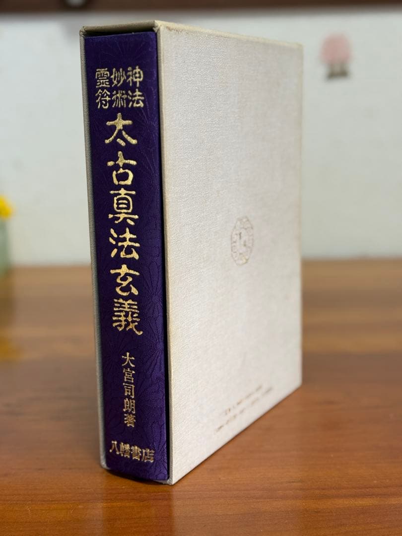 太古真法玄義 大宮司朗著