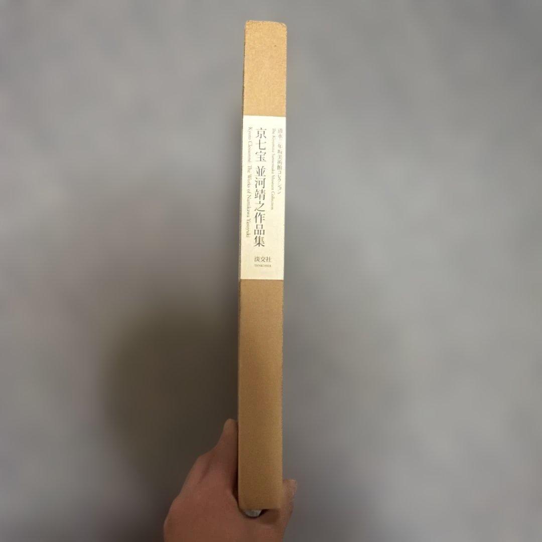 京七宝 並河靖之作品集