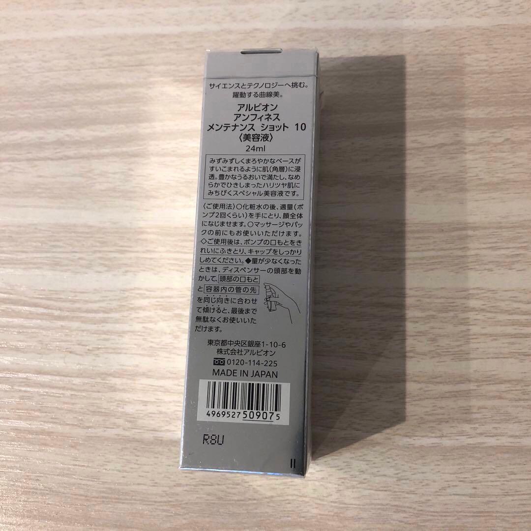 【新品・未使用】アルビオン アンフィネス メンテナンスショット10
