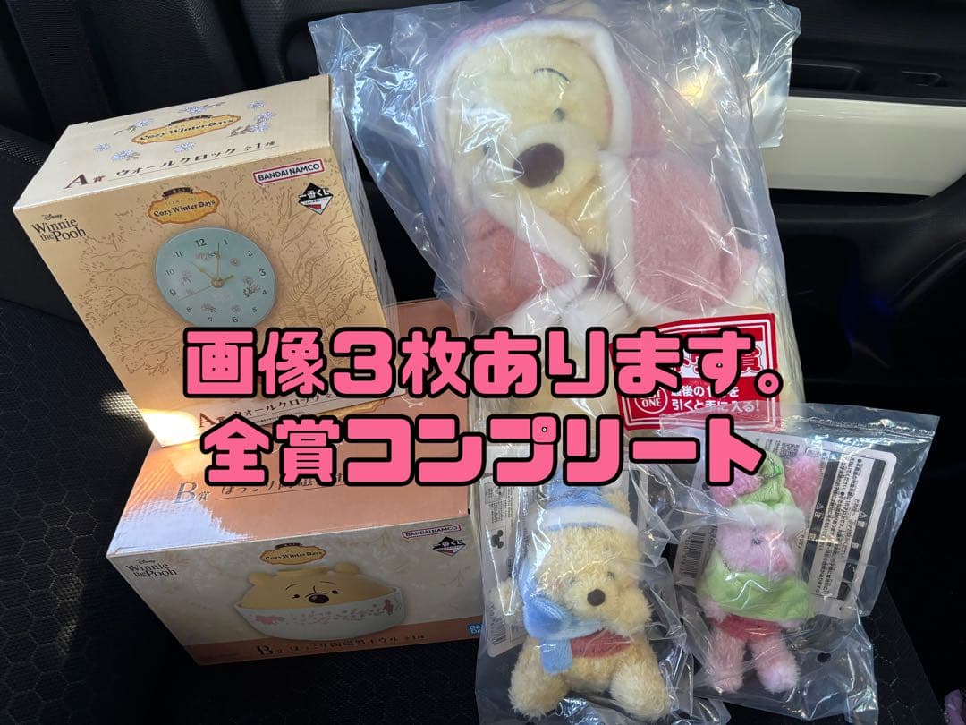 一番くじ くまのプーさん Cozy Winter Days コンプリート