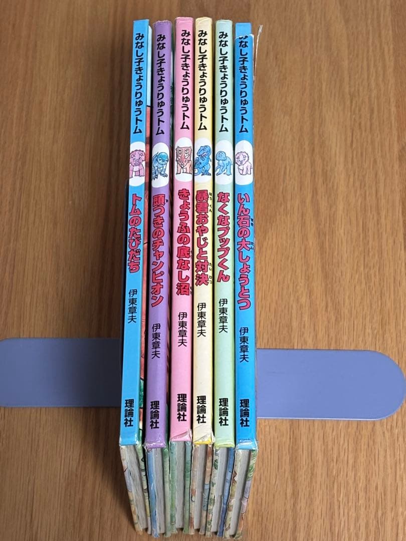 みなし子きょうりゅうトム　全6巻セット