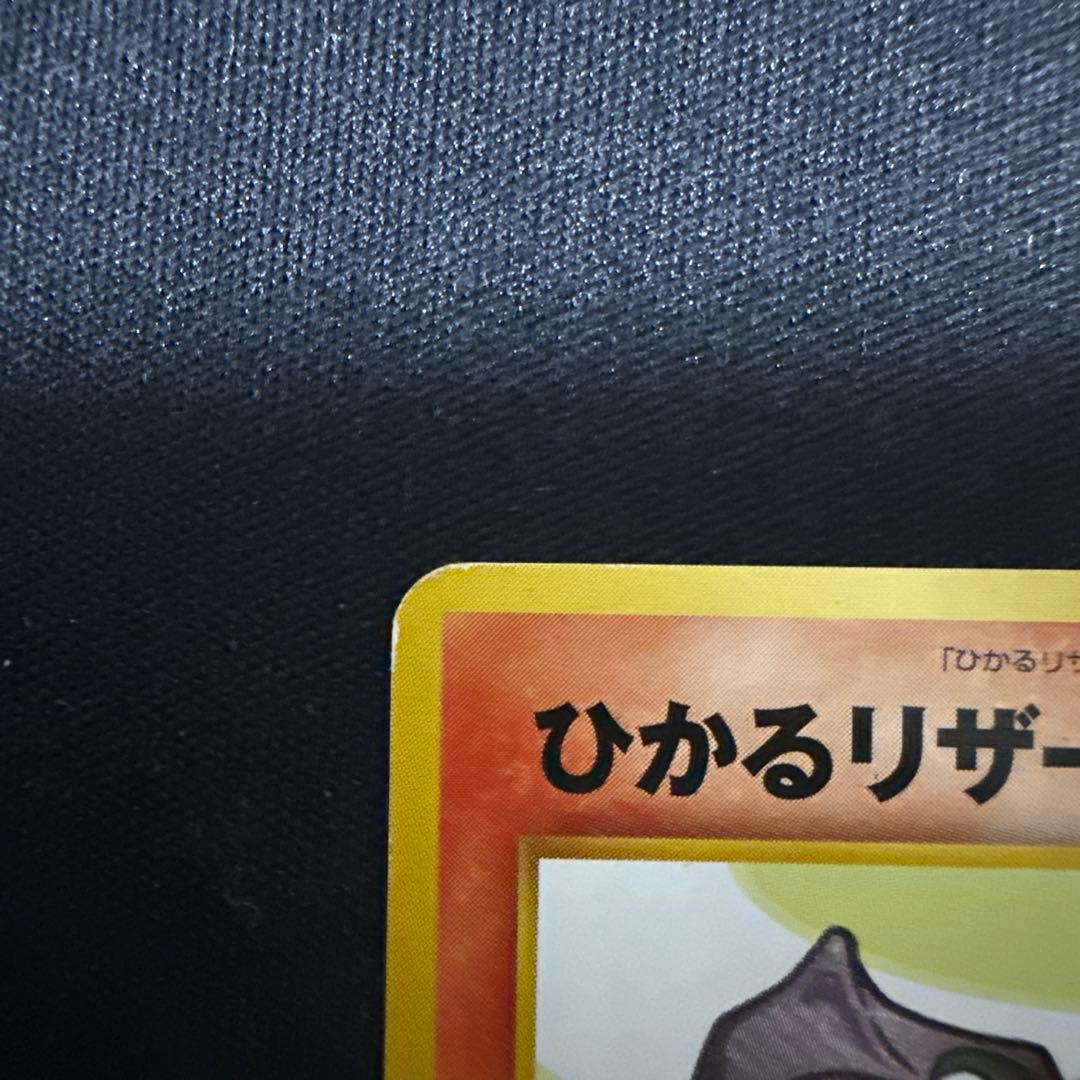 ポケモンカード ひかるリザードン 旧裏