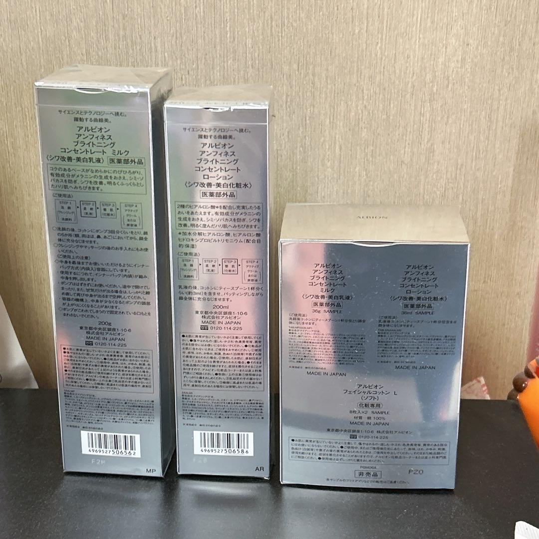 アンフィネスブライトニングコンセントレートミルク　ローション　ミニキット付き