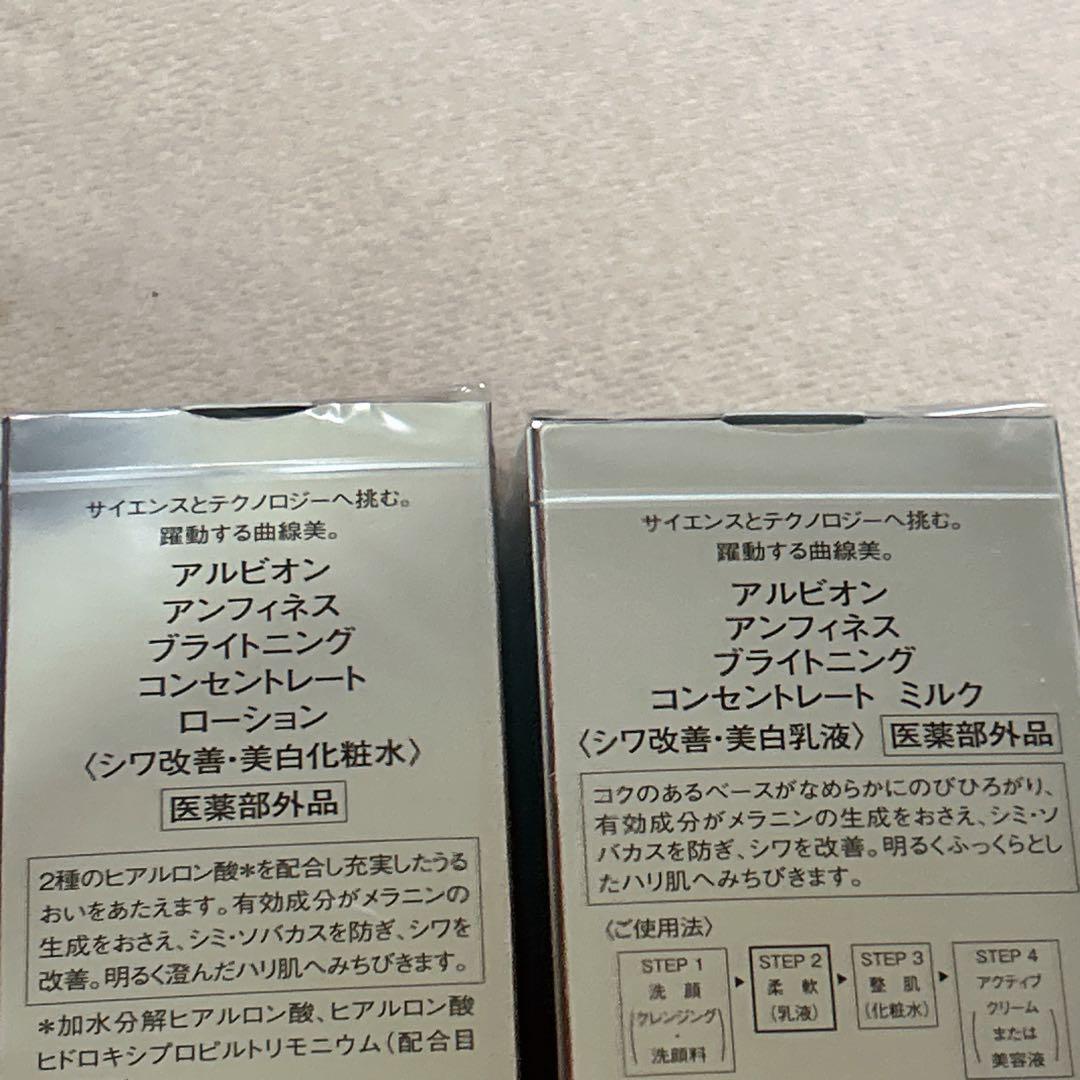 アンフィネスブライトニングコンセントレートミルク　ローション　ミニキット付き