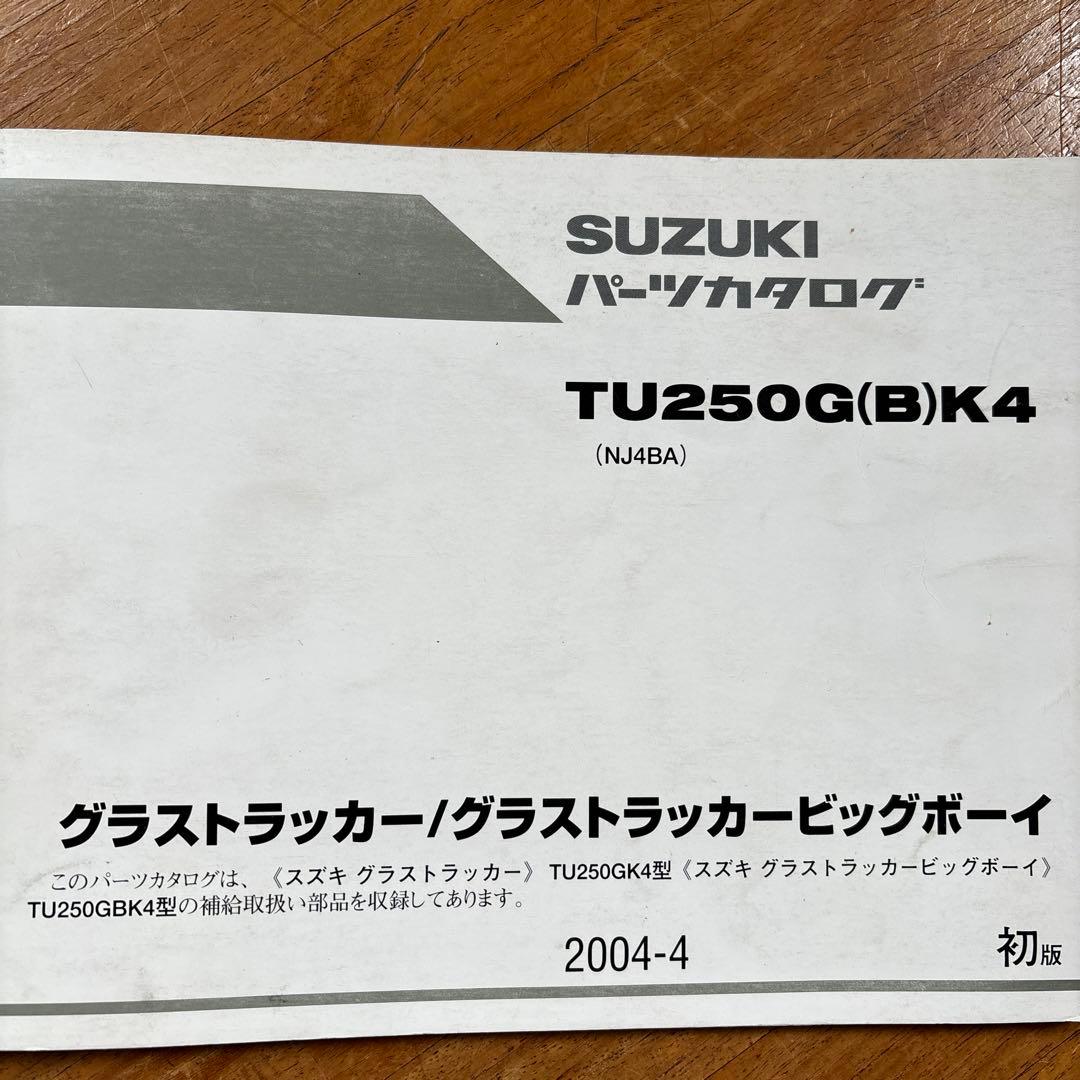 グラストラッカー　サービスマニュアルとパーツカタログ