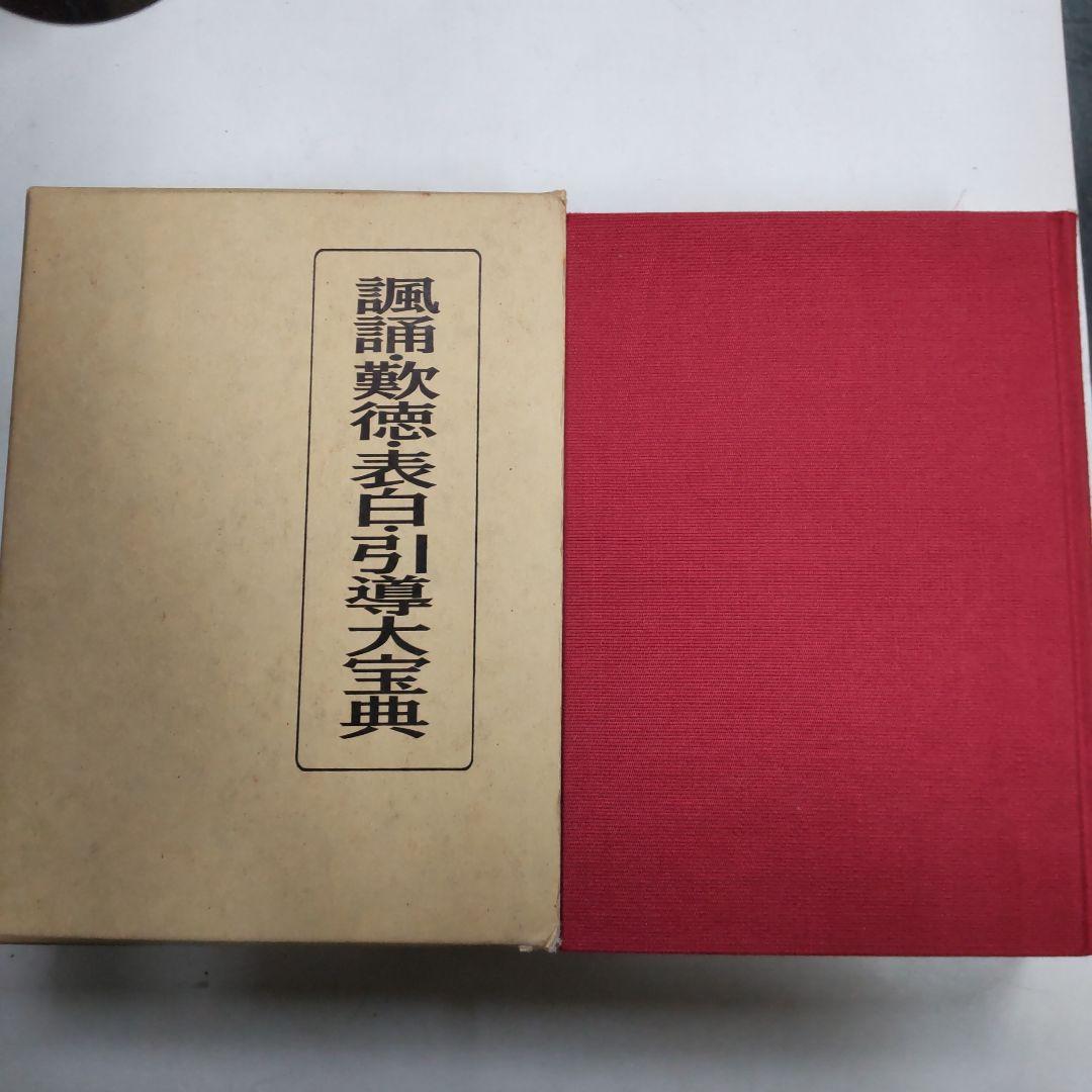 諷愛・歎徳・表白・引導大宝典　釈慶厳編　国書刊行会