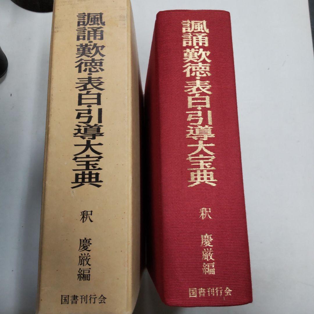 諷愛・歎徳・表白・引導大宝典　釈慶厳編　国書刊行会