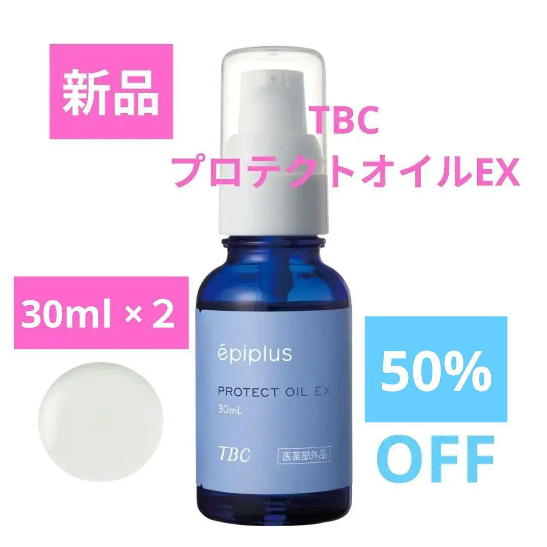 SALE【新品】TBC épi plus プロテクトオイルEX 30mL × 2