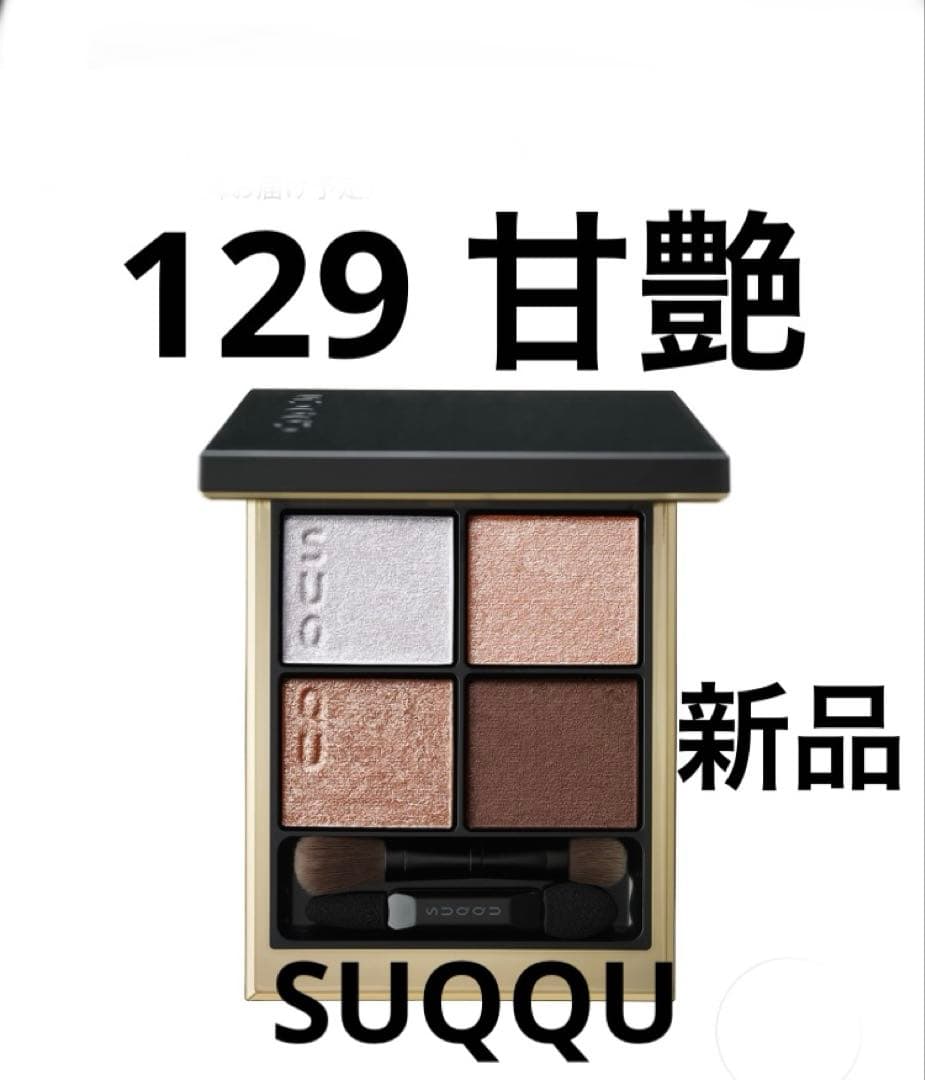 SUQQUシグニチャー カラー アイズ　129 甘艶 -AMAIZUYA新品