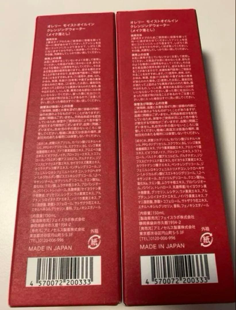 新品オレリーモイストオイルインクレンジングウォーター2本セット