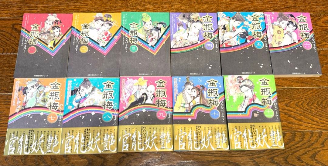 【美品】金瓶梅　わたなべまさこ　1〜11巻全巻セット　文庫版　【希少本】