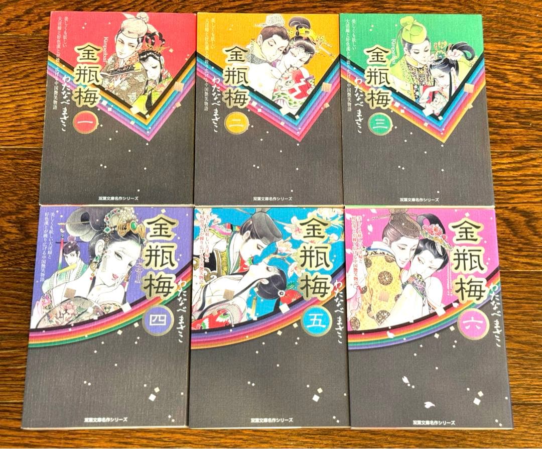 【美品】金瓶梅　わたなべまさこ　1〜11巻全巻セット　文庫版　【希少本】