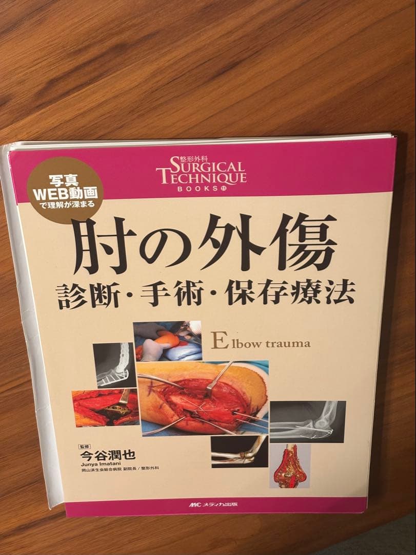 肘の外傷 診断・手術・保存療法 Surgical technique 裁断済み