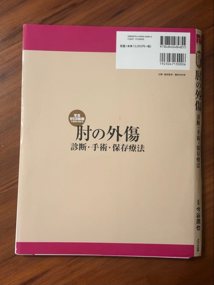 肘の外傷 診断・手術・保存療法 Surgical technique 裁断済み