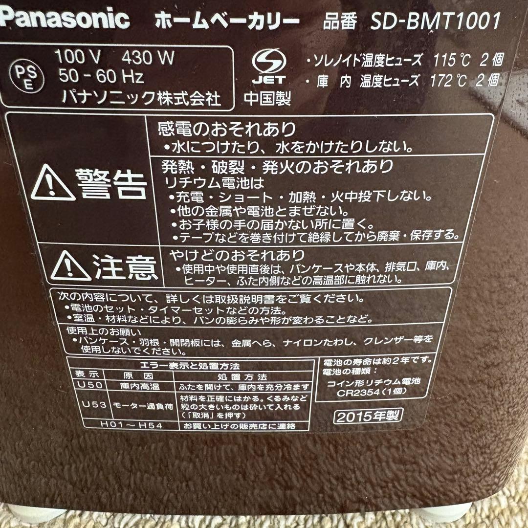 美品 Panasonic SD-BMT1001 ホームベーカリー パン 手作り