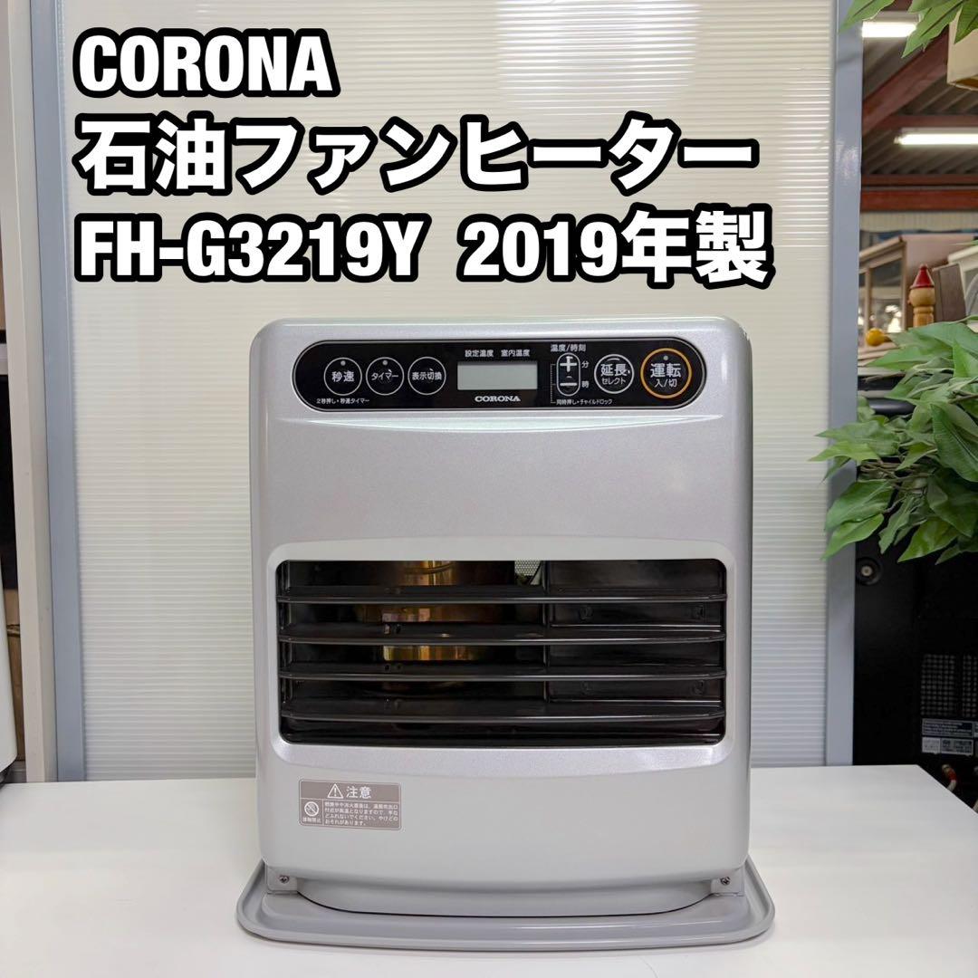 CORONA 石油ファンヒーター FH-G3219Y 2019年製