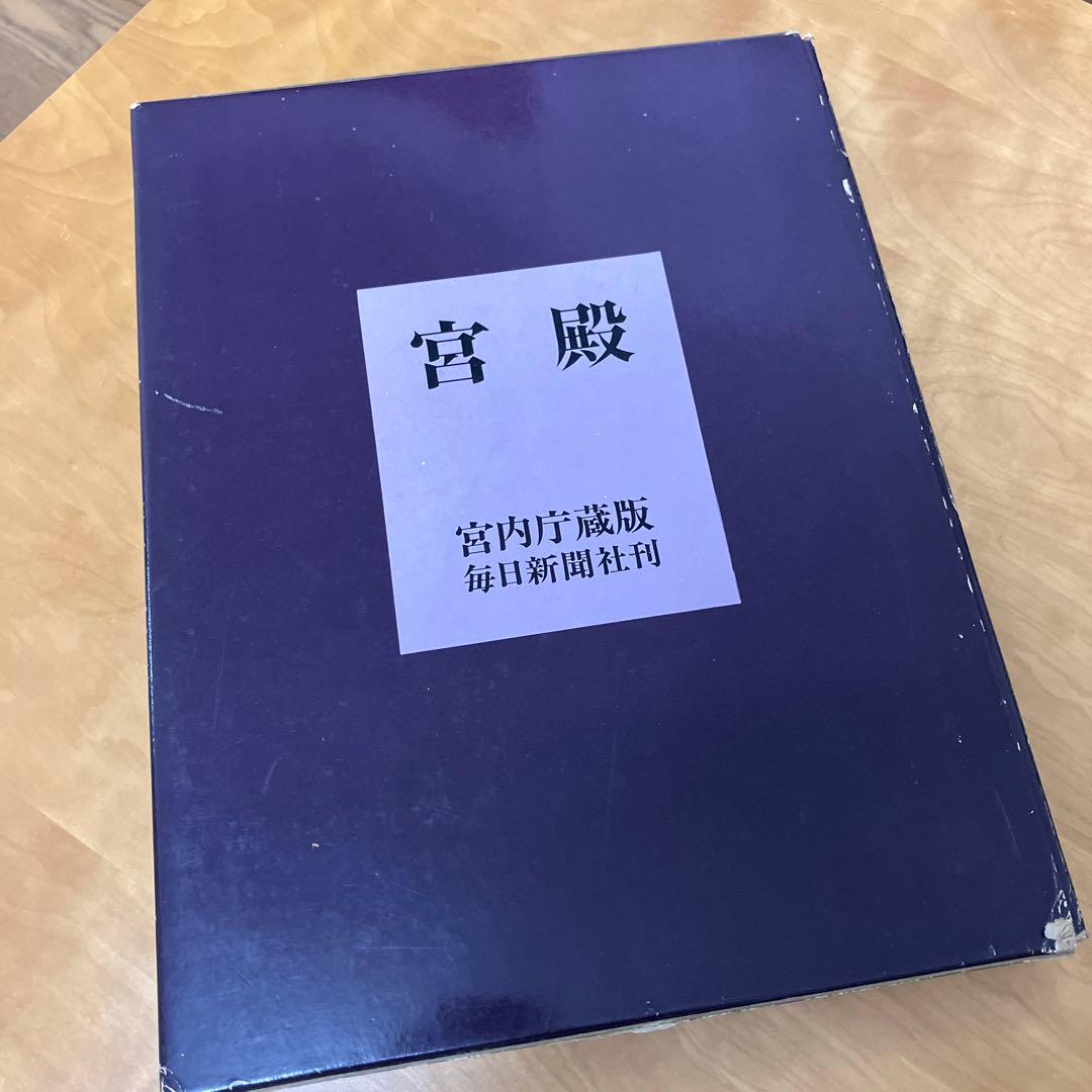 宮殿　宮内庁蔵版　毎日新聞社刊　保管時箱つぶれ、スレ、シミあり
