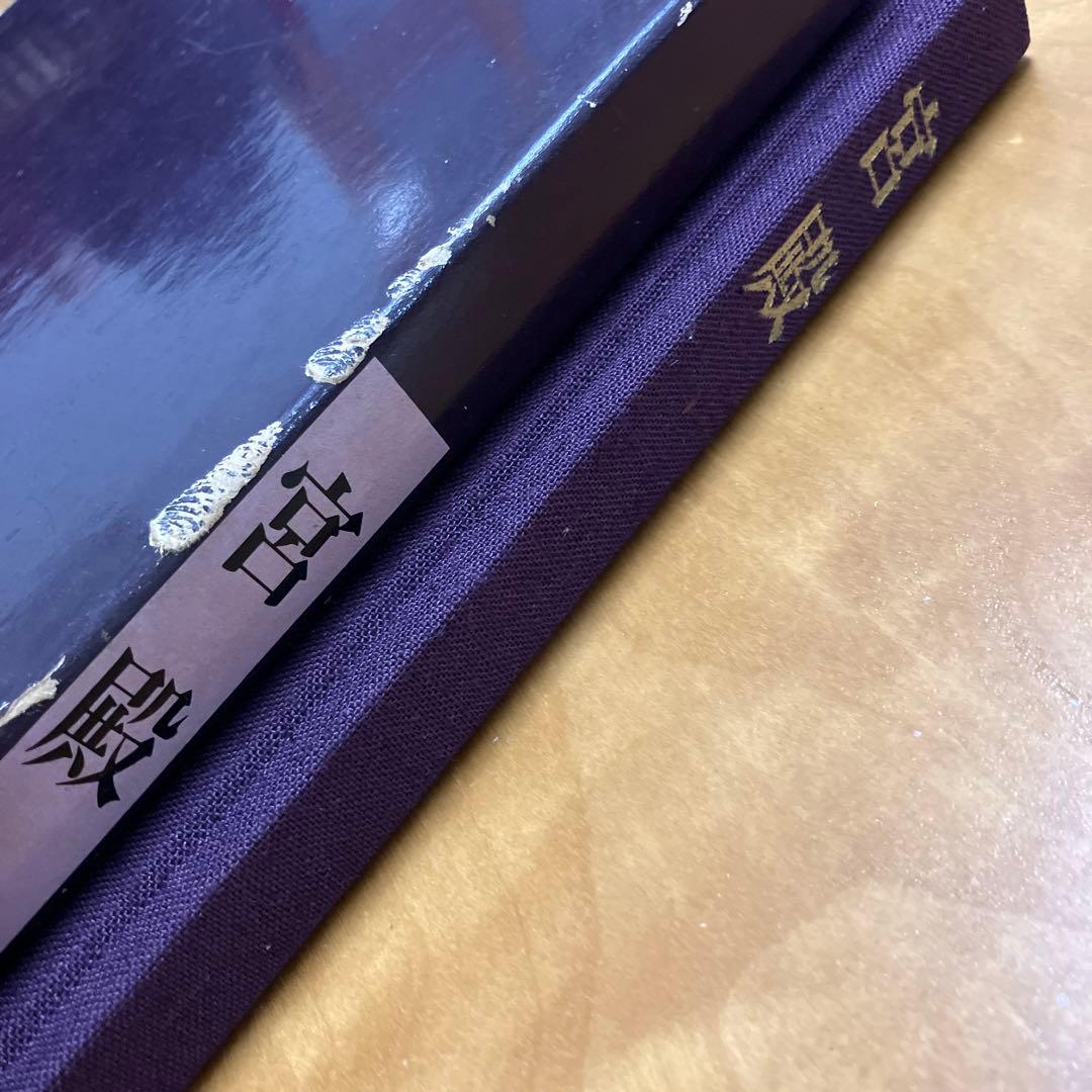 宮殿　宮内庁蔵版　毎日新聞社刊　保管時箱つぶれ、スレ、シミあり