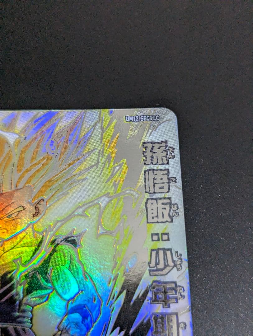 『孫悟飯:少年期 SECLC サンプル』スーパードラゴンボールヒーローズ MM6