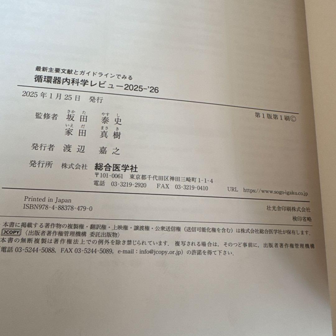 最新主要文献とガイドラインでみる 循環器内科学レビュー2025-'26