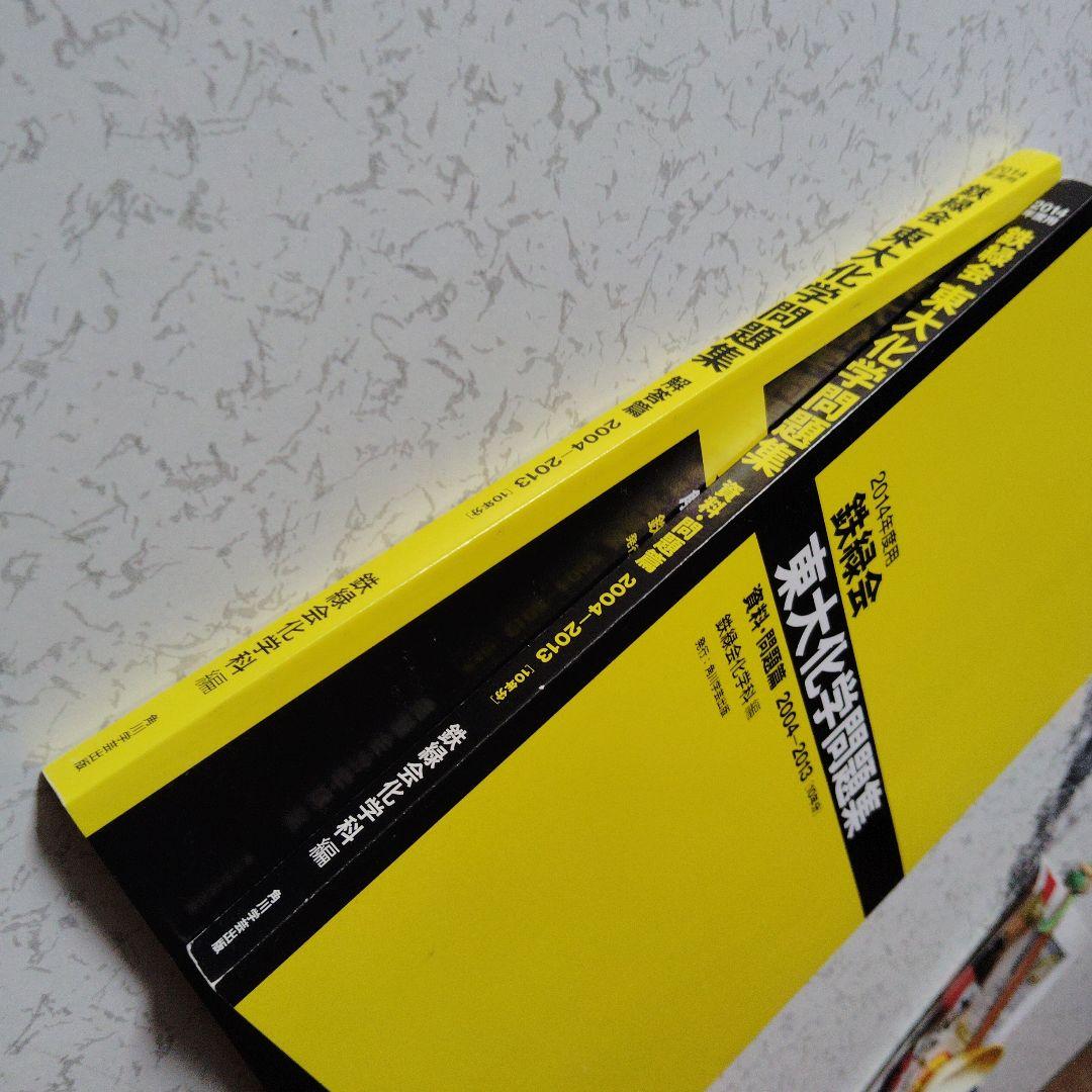 2014年度用 鉄緑会東大化学問題集 高校生　東京大学　難関大　理論　無機　有機