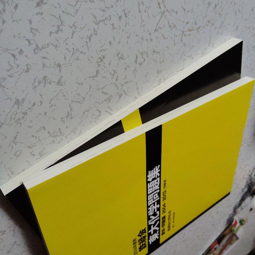 2014年度用 鉄緑会東大化学問題集 高校生　東京大学　難関大　理論　無機　有機