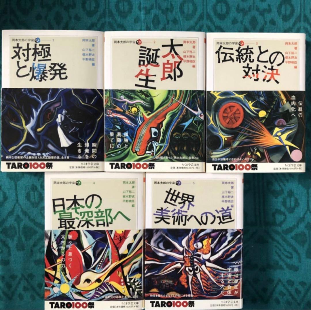 岡本太郎の宇宙　全５巻セット　初版