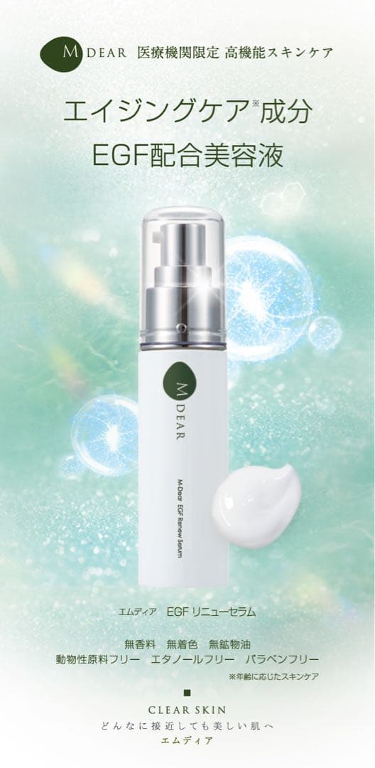 新品 MDEAR エムディア EGF リニューセラム 美容液 プレミアム化粧品