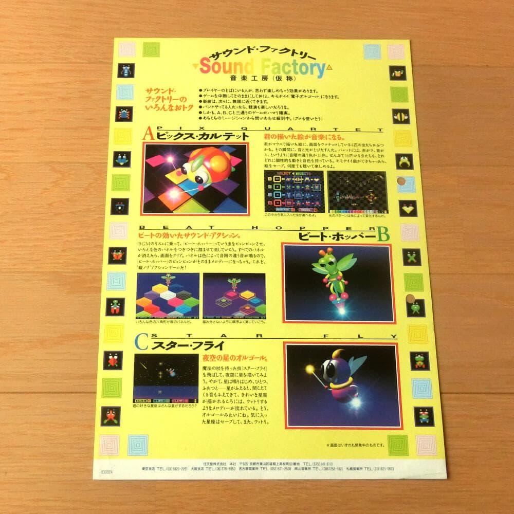 【激レア】『サウンド・ファクトリー 音楽工房（仮称）（SFC）』（ゲームチラシ）
