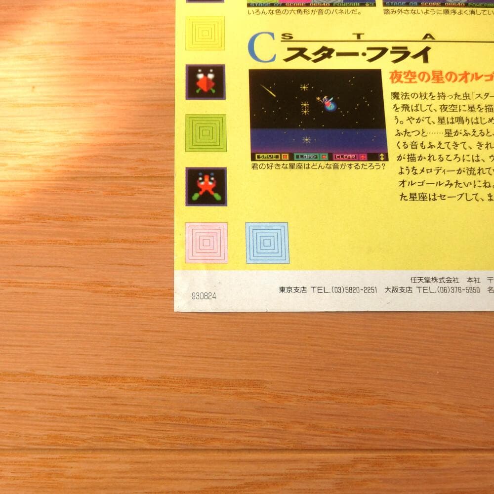 【激レア】『サウンド・ファクトリー 音楽工房（仮称）（SFC）』（ゲームチラシ）