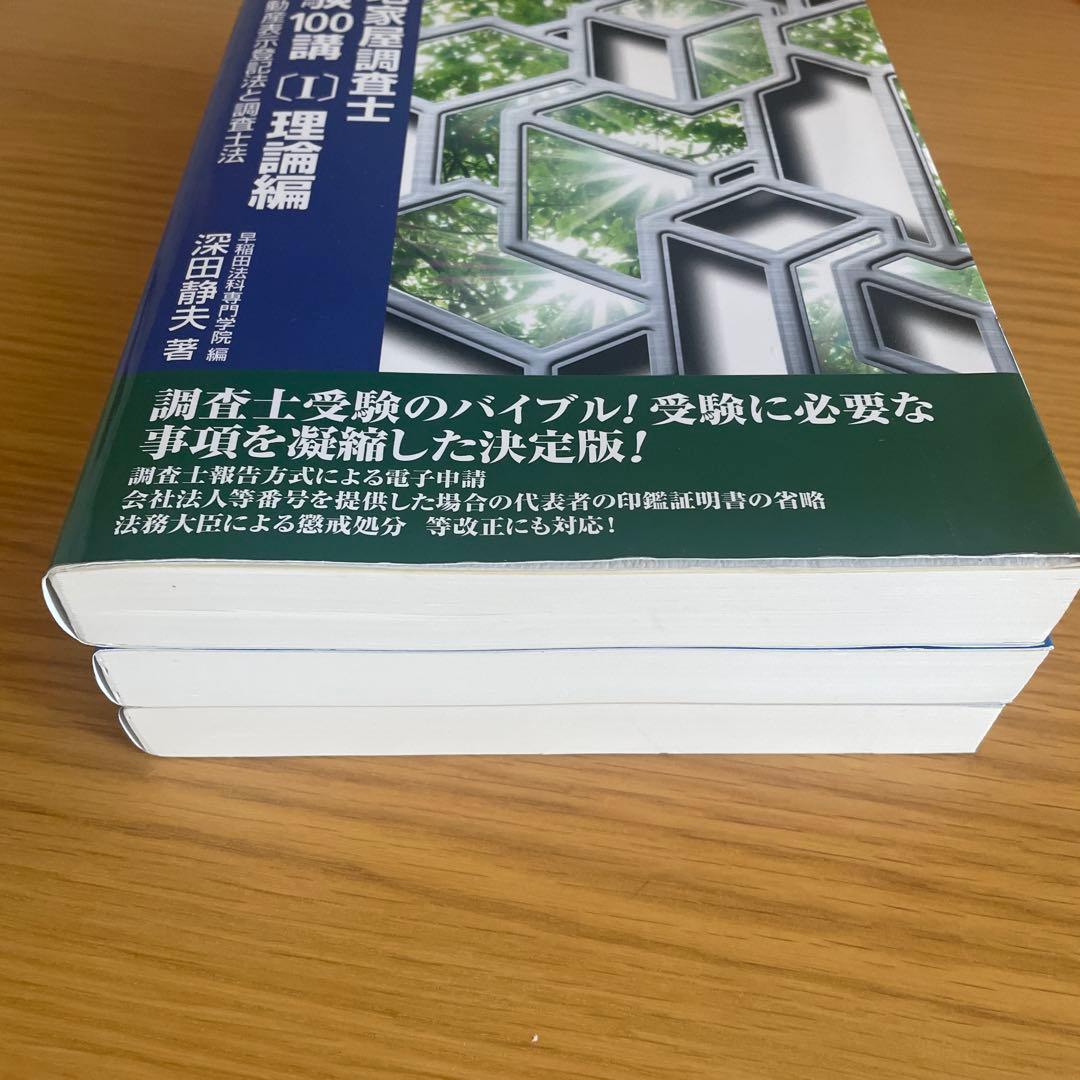 土地家屋調査士受験100講 3冊セット（バラ売りも可）