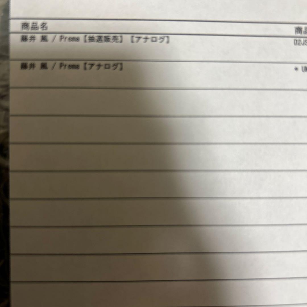 藤井 風 Prema RECORD アナログ レコード 新品未使用