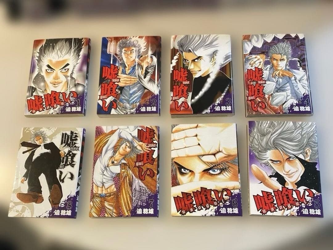 嘘喰い　全49巻セット　嘘喰いと賭郎立会人付　迫稔雄