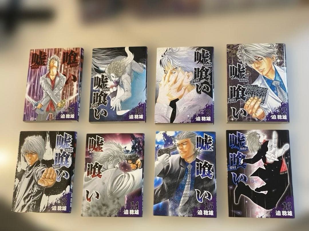 嘘喰い　全49巻セット　嘘喰いと賭郎立会人付　迫稔雄