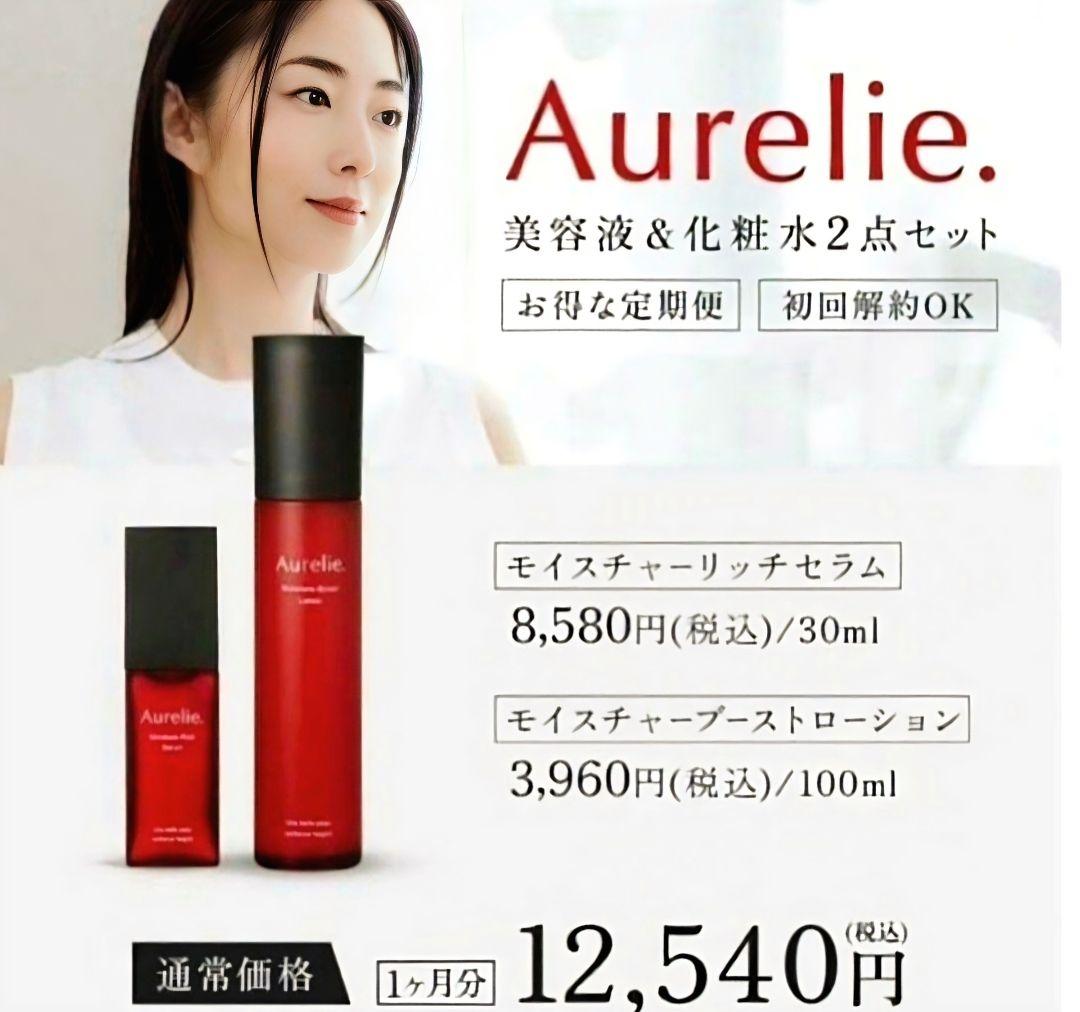 Aurelie. モイスチャーブーストローション＆リッチセラムセット　オレリー