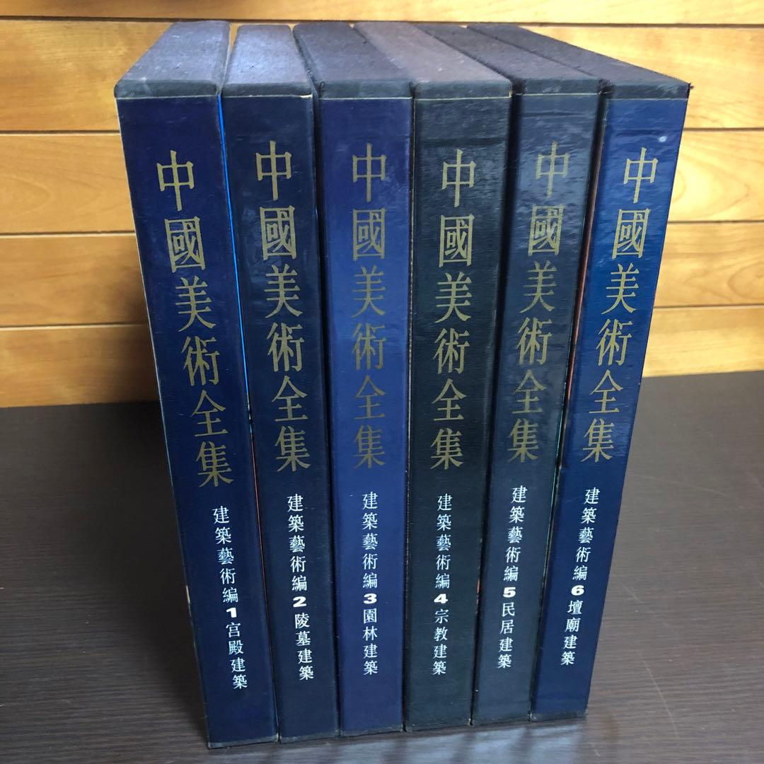 中國美術全集 建築藝術編 全6巻