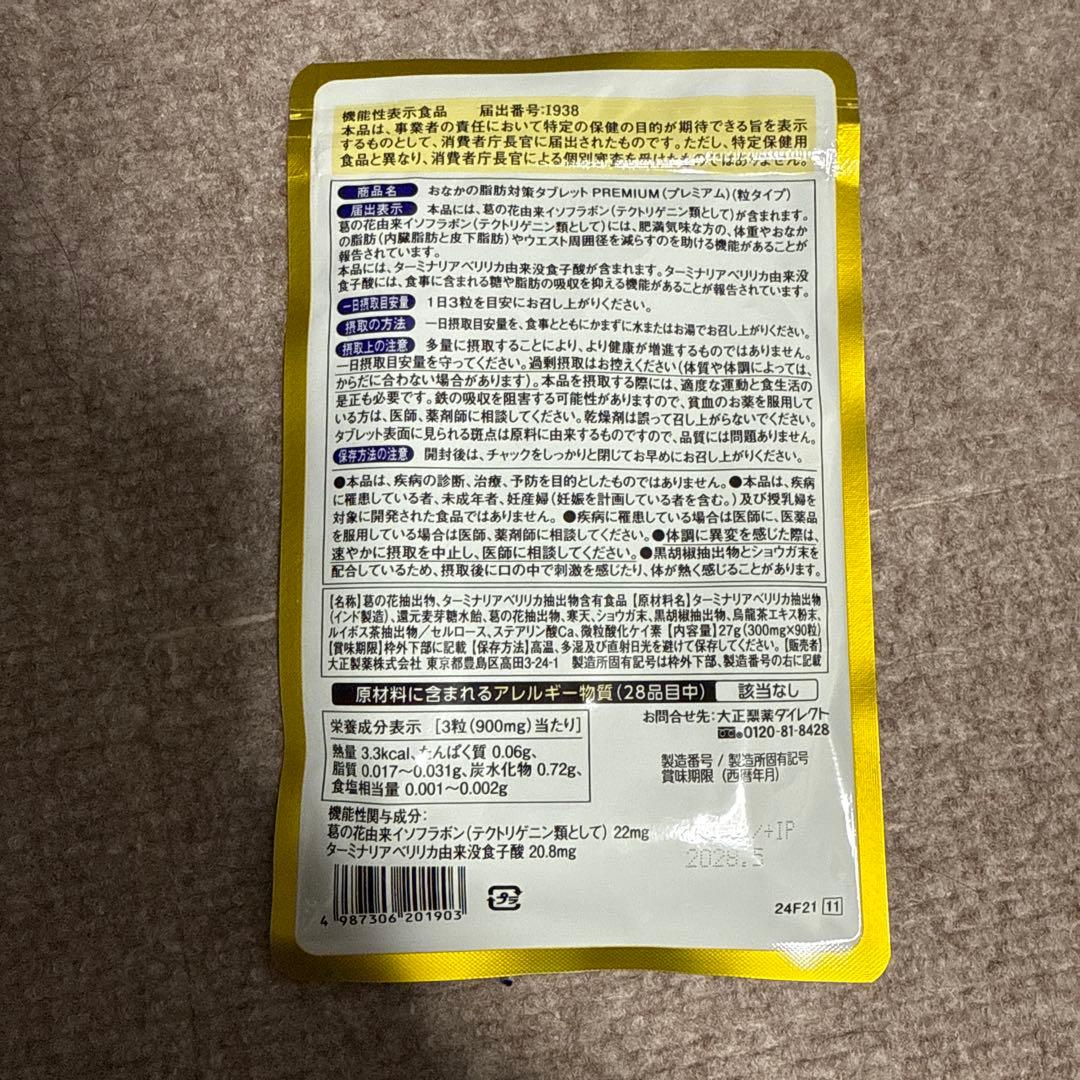 おなかの脂肪対策タブレット PREMIUM 30粒入り×3袋セット