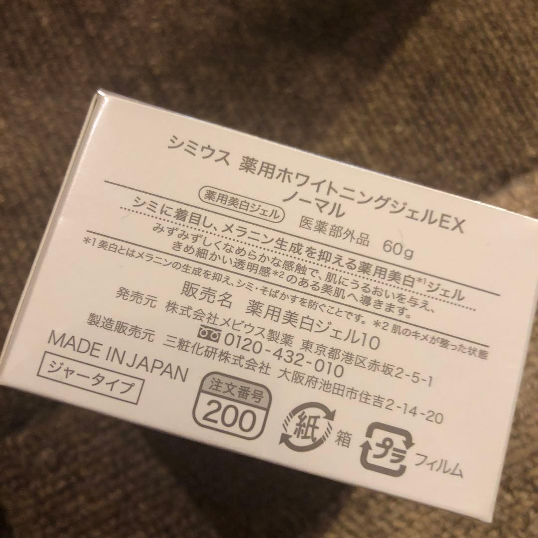 シミウス　薬用ホワイトニングジェルEX ノーマル