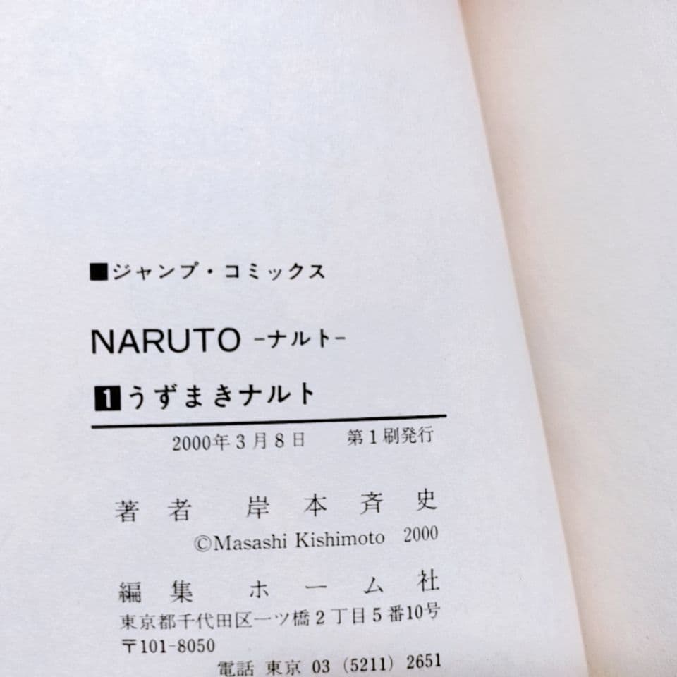 【全て初版】1巻〜4巻／NARUTO―ナルト―／岸本斉史 著