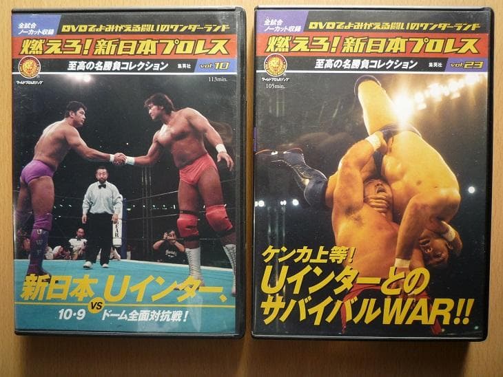 DVD　燃えろ!新日本プロレス 新日本VS Uインター　2枚セット