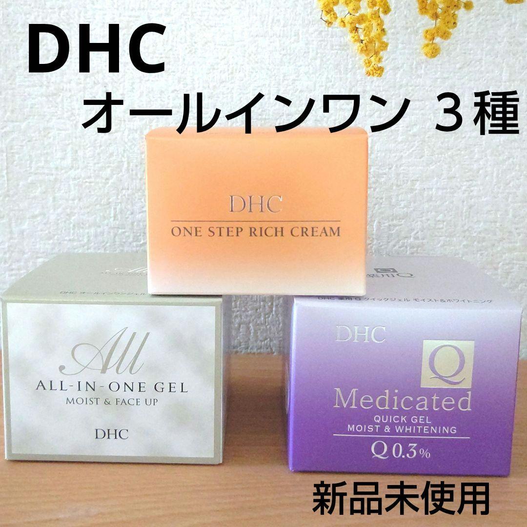 DHC オールインワン ３種類 未開封